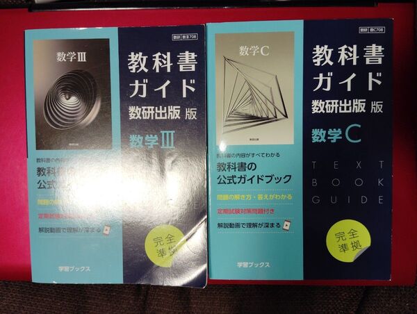 教科書ガイド数研版 708数学C・708数学Ⅲ 2冊セット