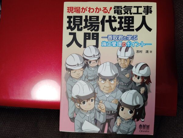 現場がわかる!電気工事現場代理人入門 香取君と学ぶ施工管理のポイント 志村 満