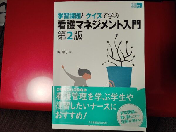 学習課題とクイズで学ぶ 看護マネジメント入門 原 玲子