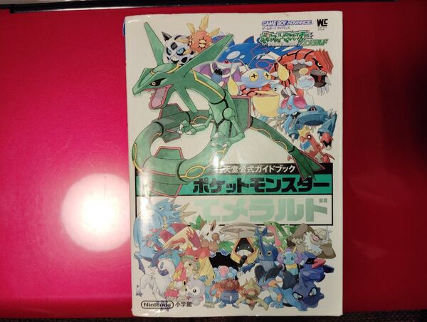 ポケットモンスターエメラルド : 任天堂公式ガイドブック