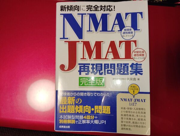 新傾向に完全対応!NMAT・JMAT再現問題集 未来舎