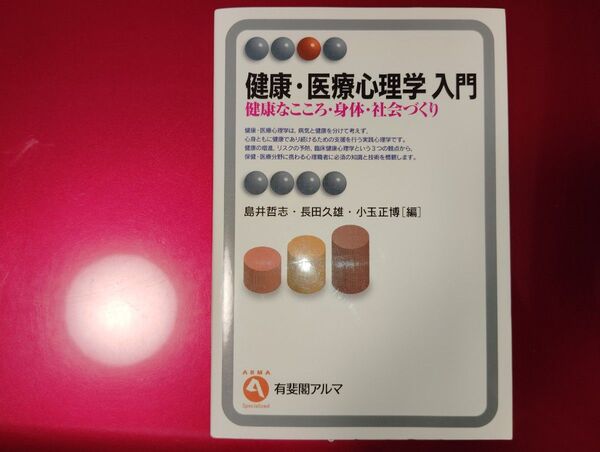 健康・医療心理学 入門 島井 哲志 / 長田 久雄 / 小玉 正博