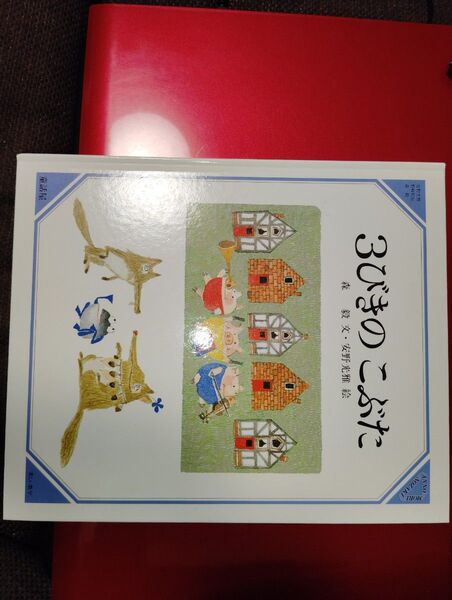 3びきのこぶた 安野 光雅 / 森 毅 絵本/児童書