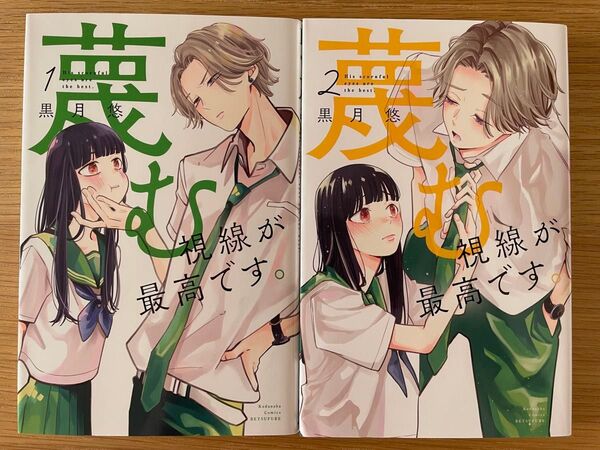 蔑む視線が最高です。2巻完結 (講談社コミックス別冊フレンド) 黒月悠/著