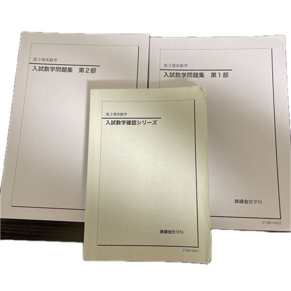 鉄緑会 理系入試数学確認シリーズ&入試数学問題集第一部&第二部 2021