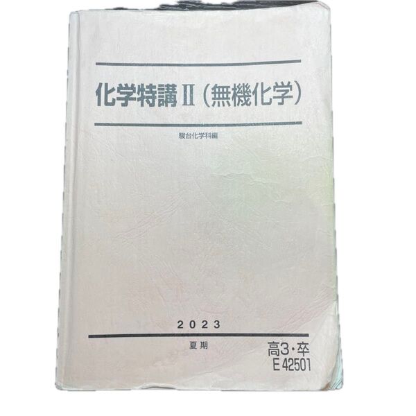 駿台 化学特講II 無機化学 夏期講習テキスト 2023 高3・卒