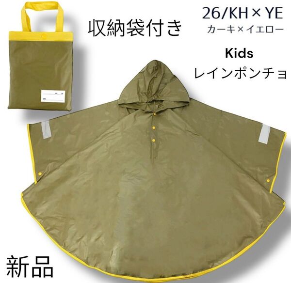 キッズレインポンチョ カーキ×イエロー