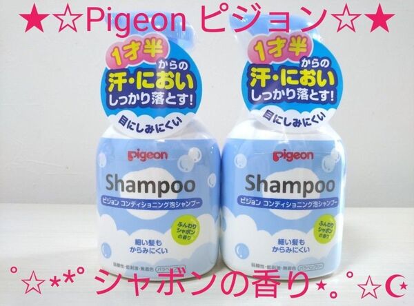 ★☆Pigeonピジョン☆★コンディショニング泡シャンプー シャボンの香り 350ml×2本セット