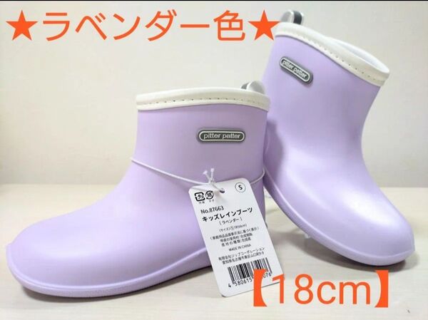 plitter patter キッズレインブーツ 【ラベンダー色 18cm】