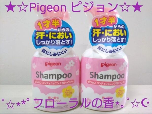 ★☆Pigeonピジョン☆★コンディショニング泡シャンプー フローラルの香り 350ml×2本セット