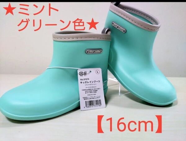 plitter patter キッズレインブーツ 【ミントグリーン色 16cm】