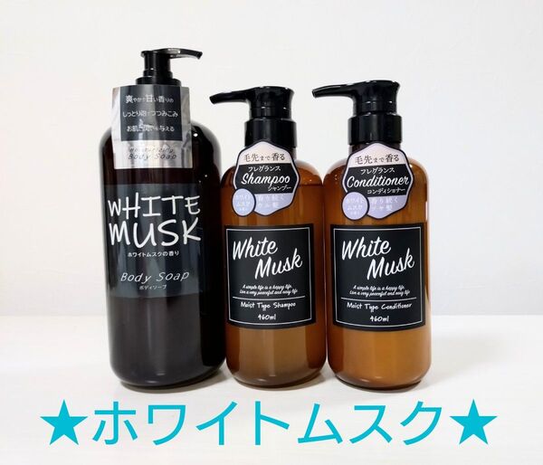 ★☆ホワイトムスク☆★ シャンプー、コンディショナー、ボディソープ セット