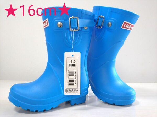 ★☆チシルチシル☆★ キッズレインブーツ【ブルー色16cm】