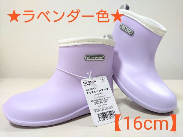 plitter patter キッズレインブーツ 【ラベンダー色 16cm】