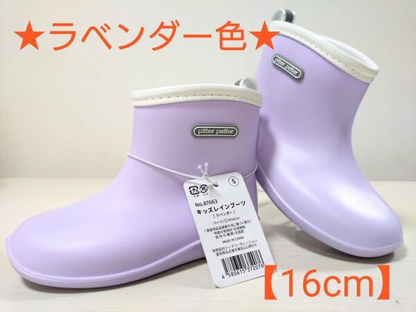 plitter patter キッズレインブーツ 【ラベンダー色 16cm】