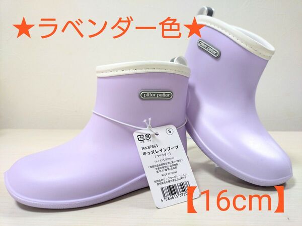 plitter patter キッズレインブーツ 【ラベンダー色 16cm】