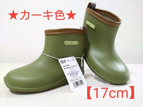 plitter patter キッズレインブーツ 【カーキ色 17cm】
