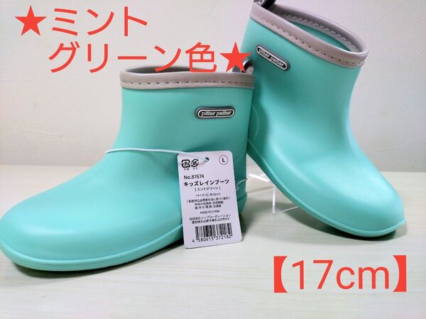plitter patter キッズレインブーツ 【ミントグリーン色 17cm】