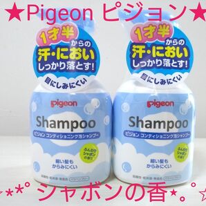 ★☆Pigeonピジョン☆★コンディショニング泡シャンプー シャボンの香り 350ml×2本セット