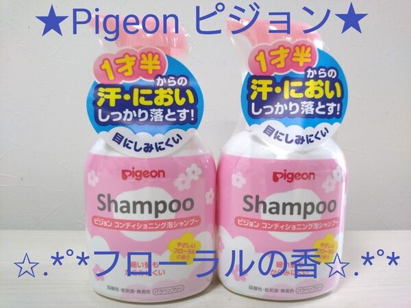 ★☆Pigeonピジョン☆★コンディショニング泡シャンプー フローラルの香り 350ml×2本セット