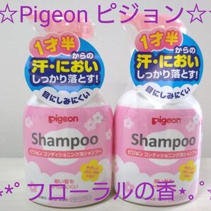★☆Pigeonピジョン☆★コンディショニング泡シャンプー フローラルの香り 350ml×2本セット