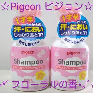 ★☆Pigeonピジョン☆★コンディショニング泡シャンプー フローラルの香り 350ml×2本セット