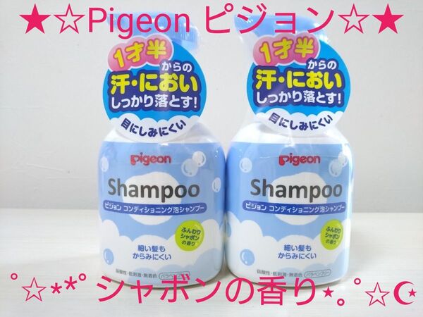 ★☆Pigeonピジョン☆★コンディショニング泡シャンプー シャボンの香り 350ml×2本セット