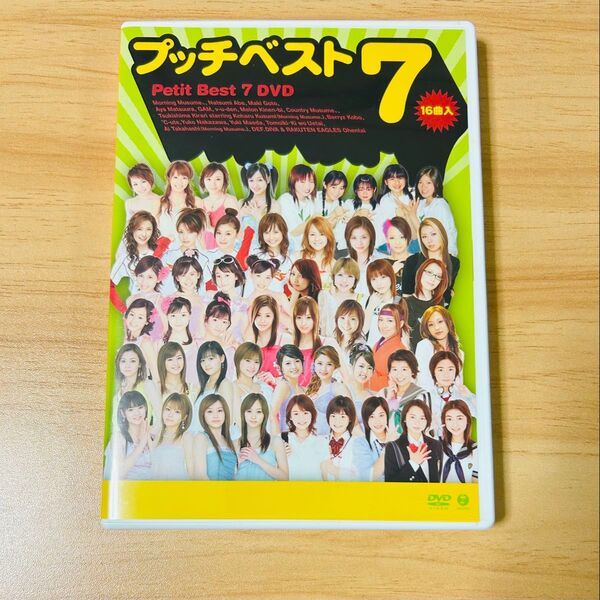 プッチベスト7 DVD/ハロー! プロジェクトDEF.DIVA安倍なつみ松浦亜弥美勇伝Berryz工房℃