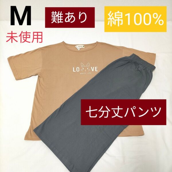 レディース 綿100% 半袖パジャマ【M】難あり 七分丈パジャマ ブラウン
