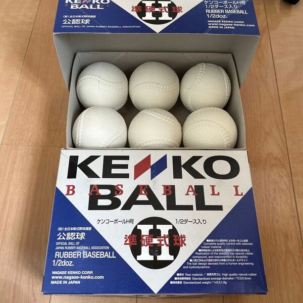 ケンコー 準硬式野球ボール H号 12個セット 未使用