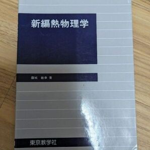 新編熱物理学
