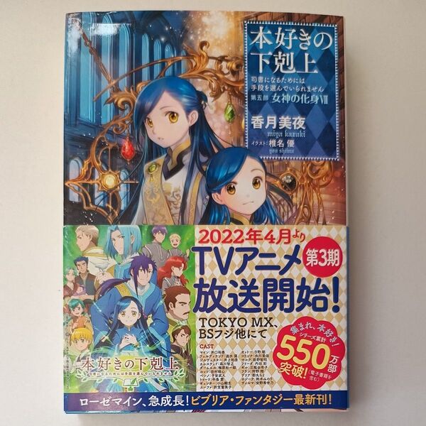 本好きの下剋上 司書になるためには手段を選んでいられません 第5部〔7〕 香月美夜/著 女神の化身