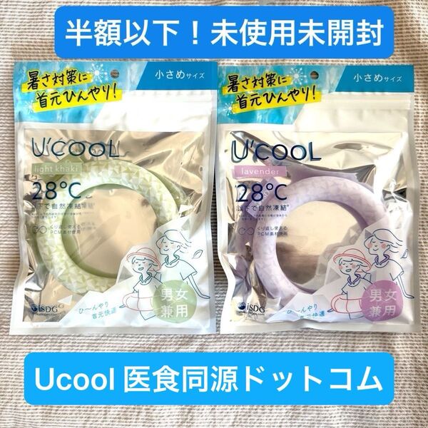 半額以下☆U COOL ネッククーラー ネックリング アイスリング 28°C 小さめ2個セット ISDG