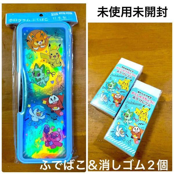 未使用☆ポケモンホログラムふでばこ水色2025&消しゴム2個 筆箱 ポケットモンスター ペンケース 筆箱