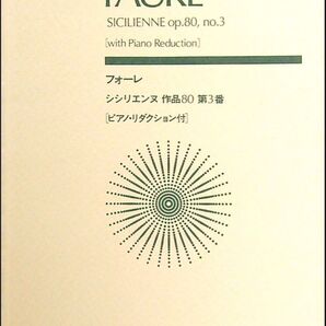 フォーレ シシリエンヌ 作品80 第3番 小型楽譜