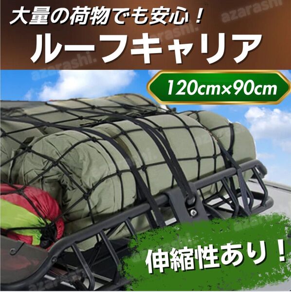 ルーフキャリア ネット ラゲッジネット 荷台 キャンプ アウトドア 落下防止 ラゲッジネット 登山 ツーリング ネット 荷崩れ 車