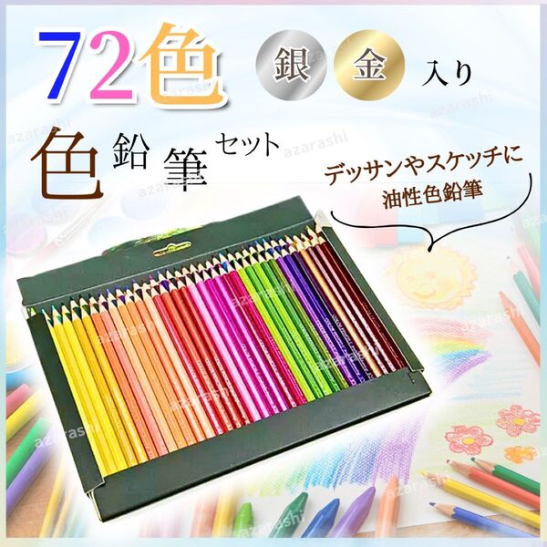 色鉛筆 72色 スケッチ デザイン 塗り絵 大人の塗り絵 油性 発色 金銀 グラデーション 大容量 お絵描き デッサン 絵画