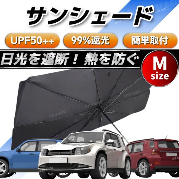 サンシェード 傘 普通車 軽自動車 遮光 UVカット 紫外線カット 車 コンパクトカー 日除け 折りたたみ M Nbox