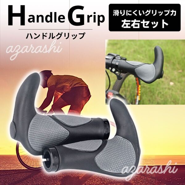 エルゴグリップ 自転車 グリップ クロスバイク MTB 滑り止め サイクリング 交換 ロードバイク