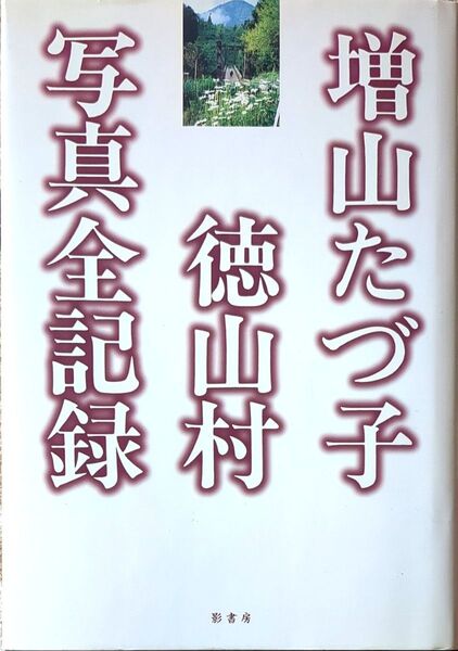 増山たづ子徳山村写真全記録 希少 ハードカバー