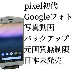 Google Pixel 1 初代 32GB Googleフォト無制限バックアップ専用機!