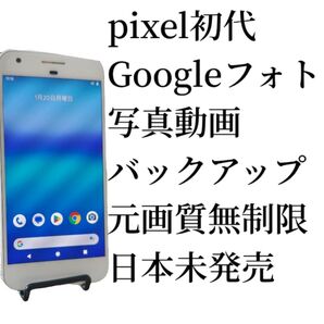 Google Pixel 1 初代 32GB Googleフォト無制限バックアップ専用機!