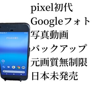 Google Pixel 1 初代 32GB Googleフォト無制限バックアップ専用機!