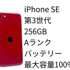 iPhone SE 第3世代 256GB Aランク SIMフリー