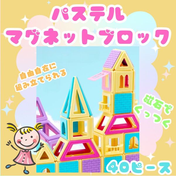 マグネットブロック パステル 立体パズル マグネット 磁石 知育 おもちゃ 40ピース