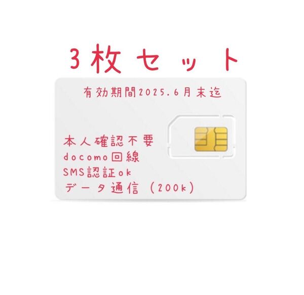 SMS認証可能 プリペイドsim 本人確認不要 ドコモ回線 データ通信不可 利用期間2025年6月末※1件のみ利用有り、説明文必読