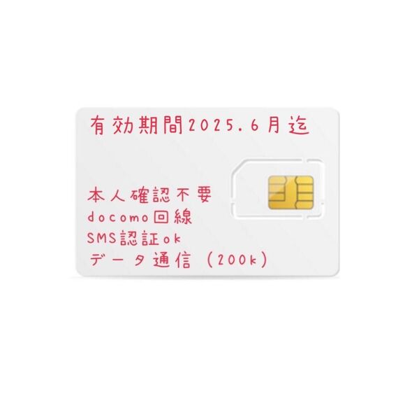 SMS認証可能 プリペイドsim 本人確認不要 ドコモ回線 データ通信不可 利用期間2025年6月末※1件のみ利用有り、説明文必読