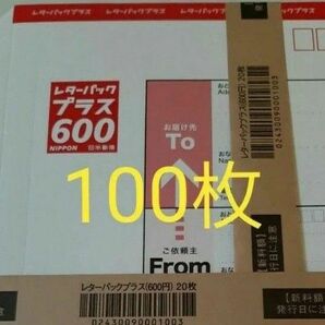 レターパックプラス600 20枚帯×5束 100枚