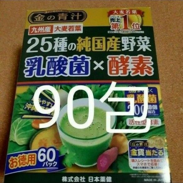 金の青汁 25種の純国産野菜 乳酸菌×酵素 90包 青汁 大麦若葉