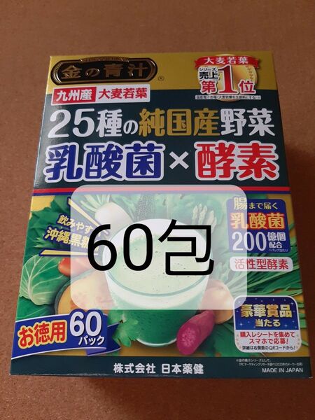 金の青汁 25種の純国産野菜 乳酸菌×酵素 60包 青汁 大麦若葉